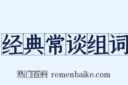 经典常谈组词是什么意思的图片